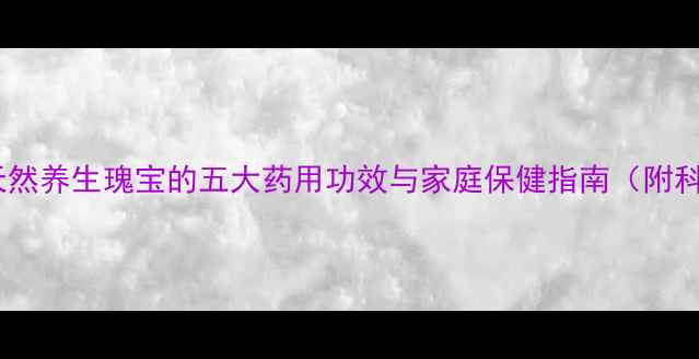 图片 蓖麻油：天然养生瑰宝的五大药用功效与家庭保健指南（附科学依据）2