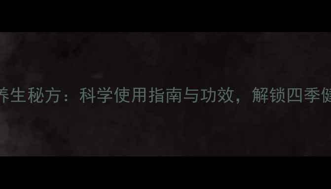 图片 蓝宝液养生秘方：科学使用指南与功效，解锁四季健康密码