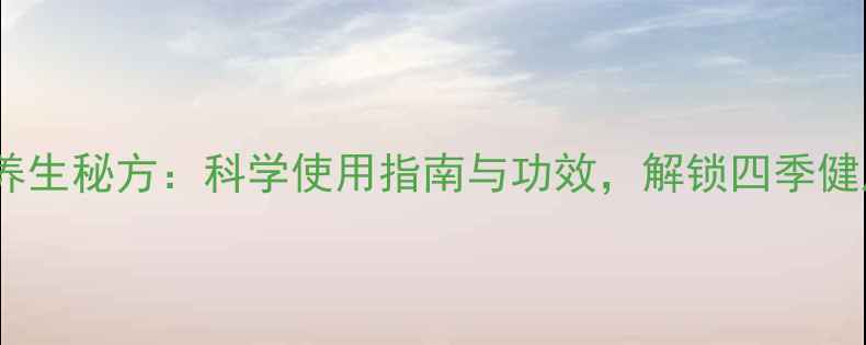 图片 蓝宝液养生秘方：科学使用指南与功效，解锁四季健康密码1