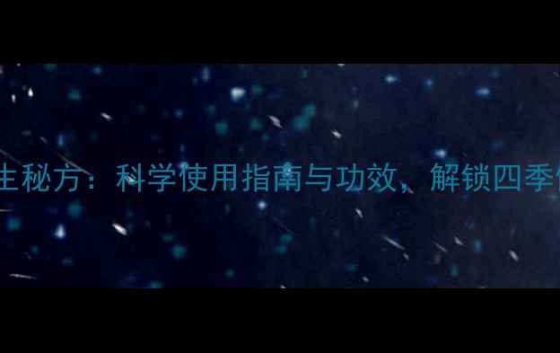 图片 蓝宝液养生秘方：科学使用指南与功效，解锁四季健康密码2