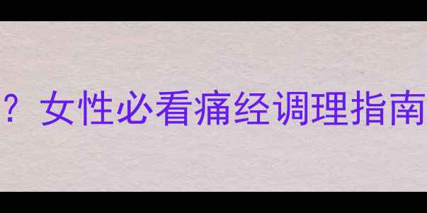 图片 蓝泡泡的正确使用方法？女性必看痛经调理指南｜暖宫+气血双补3步法