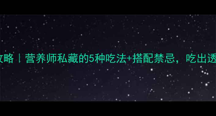 图片 蓝莓养生全攻略｜营养师私藏的5种吃法+搭配禁忌，吃出透亮好气色！2