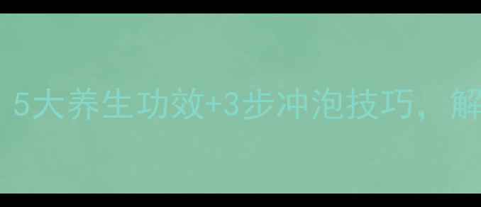 图片 蓝莓干泡水黄金搭配：5大养生功效+3步冲泡技巧，解锁天然抗氧化秘籍！1