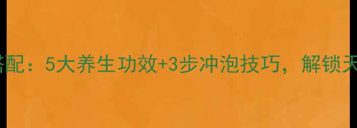 图片 蓝莓干泡水黄金搭配：5大养生功效+3步冲泡技巧，解锁天然抗氧化秘籍！2