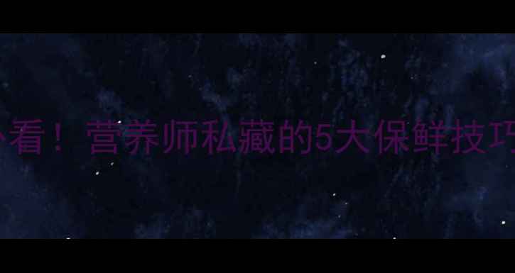 图片 蓝莓的保存方法+养生必看！营养师私藏的5大保鲜技巧，吃出抗衰力+护眼力1