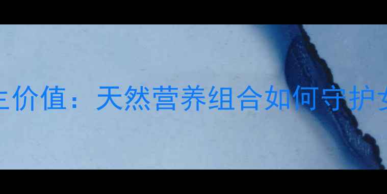 图片 蔓越莓与月见草的养生价值：天然营养组合如何守护女性健康与心血管系统