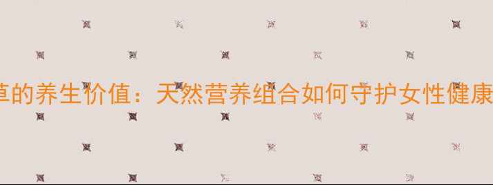 图片 蔓越莓与月见草的养生价值：天然营养组合如何守护女性健康与心血管系统1