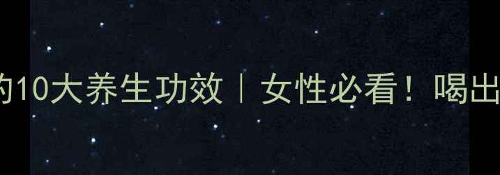 图片 蔓越莓果粉的10大养生功效｜女性必看！喝出健康红润肌2