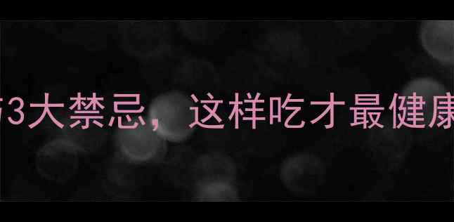 图片 蔓越莓的9大功效与3大禁忌，这样吃才最健康！养生指南请收好