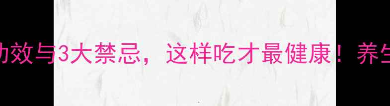 图片 蔓越莓的9大功效与3大禁忌，这样吃才最健康！养生指南请收好1