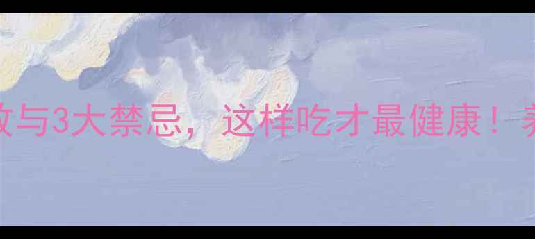 图片 蔓越莓的9大功效与3大禁忌，这样吃才最健康！养生指南请收好2