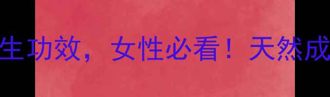 图片 蔓越莓精华胶囊的7大养生功效，女性必看！天然成分如何守护私处健康？1