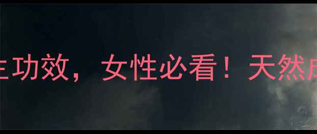 图片 蔓越莓精华胶囊的7大养生功效，女性必看！天然成分如何守护私处健康？2