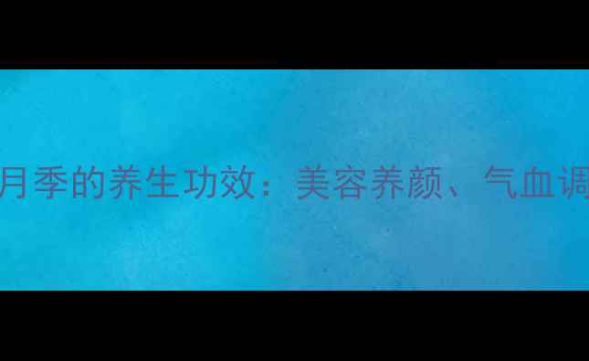 图片 蔷薇嫁接月季的养生功效：美容养颜、气血调理全攻略
