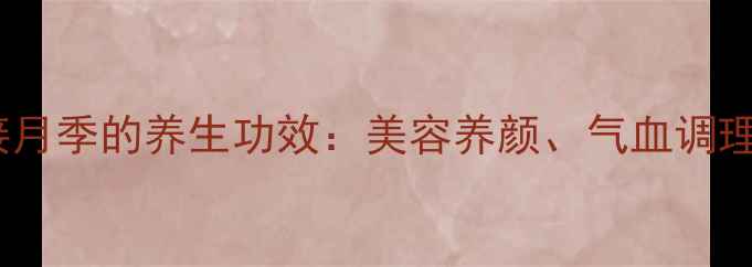 图片 蔷薇嫁接月季的养生功效：美容养颜、气血调理全攻略1
