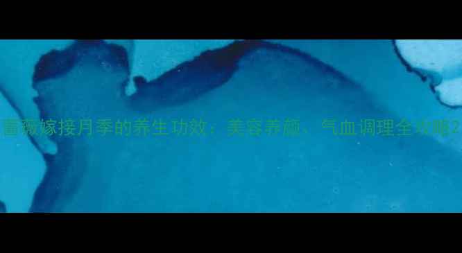 图片 蔷薇嫁接月季的养生功效：美容养颜、气血调理全攻略2