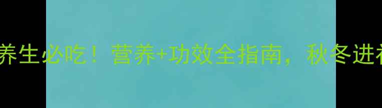 图片 蕨麻人参果养生必吃！营养+功效全指南，秋冬进补就靠它了1