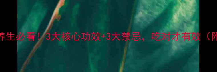 图片 蕲蛇粉养生必看！3大核心功效+3大禁忌，吃对才有效（附食谱）