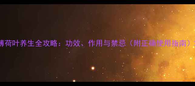 图片 薄荷叶养生全攻略：功效、作用与禁忌（附正确使用指南）2