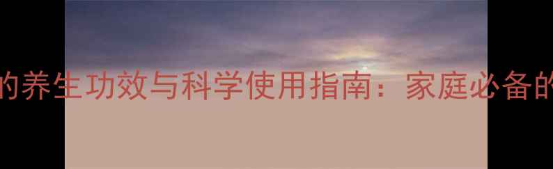 图片 薄荷樟脑软膏的养生功效与科学使用指南：家庭必备的天然理疗良方