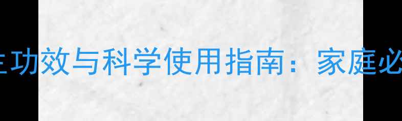 图片 薄荷樟脑软膏的养生功效与科学使用指南：家庭必备的天然理疗良方2
