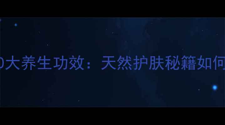 图片 薄荷面膜粉的10大养生功效：天然护肤秘籍如何助你焕亮肌肤2