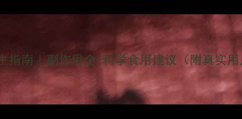 图片 薇薇朵养生指南｜副作用全+科学食用建议（附真实用户反馈）1