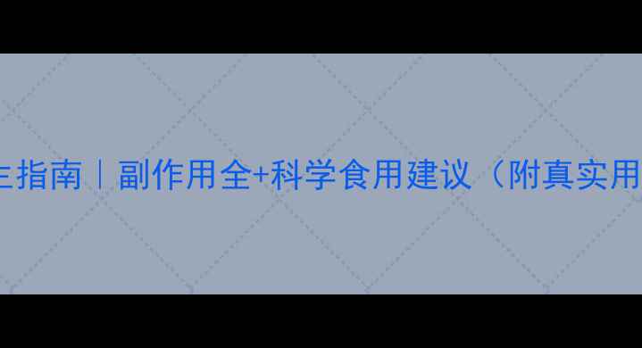 图片 薇薇朵养生指南｜副作用全+科学食用建议（附真实用户反馈）2