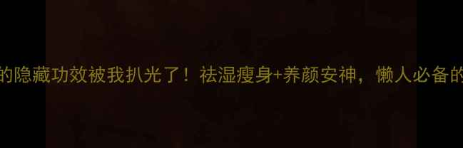 图片 薏仁红豆粉的隐藏功效被我扒光了！祛湿瘦身+养颜安神，懒人必备的四季养生粉