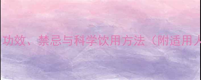 图片 薏仁茶养生指南：功效、禁忌与科学饮用方法（附适用人群与避坑指南）1