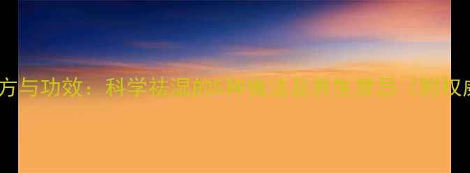 图片 薏米祛湿茶配方与功效：科学祛湿的5种做法及养生禁忌（附权威研究数据）1