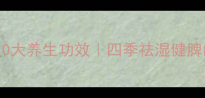 图片 薏米红枣粥的10大养生功效｜四季祛湿健脾的黄金食疗方1