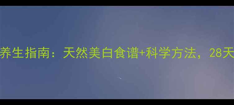 图片 薏米美白养生指南：天然美白食谱+科学方法，28天焕亮肌肤