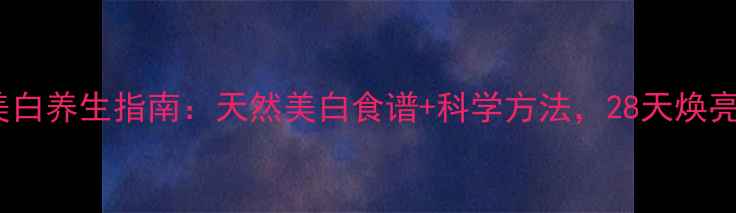 图片 薏米美白养生指南：天然美白食谱+科学方法，28天焕亮肌肤2