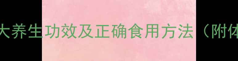 图片 薏米茯苓粉的7大养生功效及正确食用方法（附体质适配指南）1