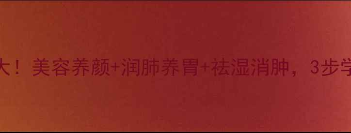 图片 薏米银耳汤功效大！美容养颜+润肺养胃+祛湿消肿，3步学会做营养银耳羹