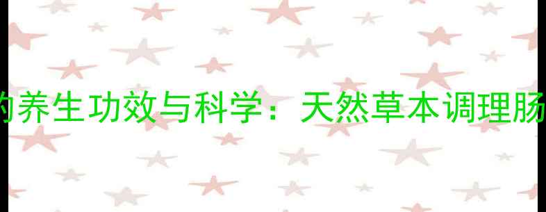 图片 薏芽健脾凝胶的养生功效与科学：天然草本调理肠胃的黄金配方2