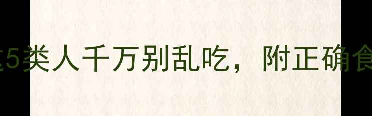 图片 薏苡仁副作用大！这5类人千万别乱吃，附正确食用指南（附食谱）1