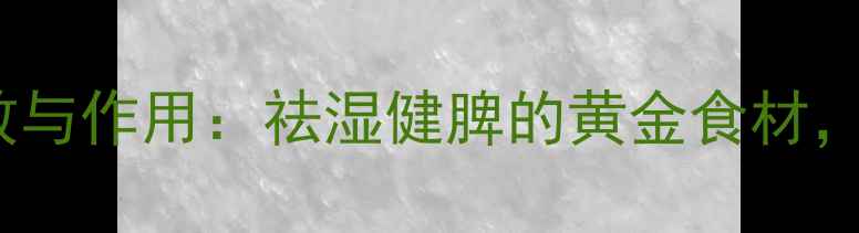 图片 薏苡仁的10大养生功效与作用：祛湿健脾的黄金食材，附食疗方与禁忌指南2