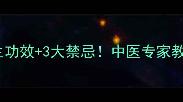 图片 薏苡仁的7大养生功效+3大禁忌！中医专家教你吃出健康体质