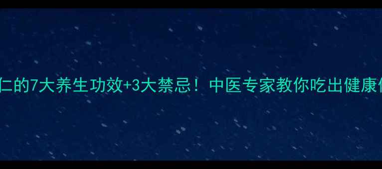 图片 薏苡仁的7大养生功效+3大禁忌！中医专家教你吃出健康体质2