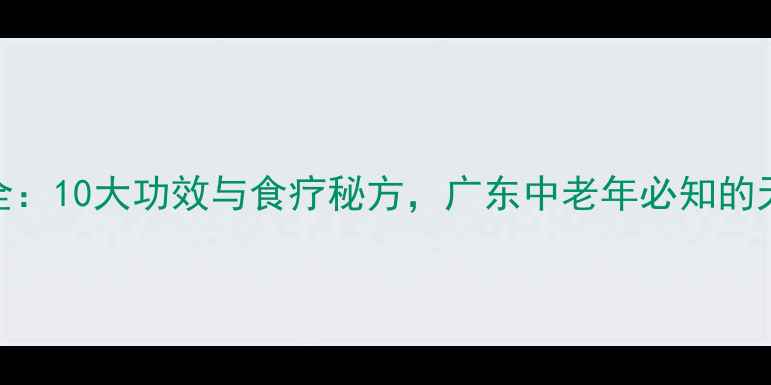 图片 薛荔果养生全：10大功效与食疗秘方，广东中老年必知的天然保健宝库