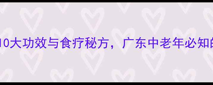 图片 薛荔果养生全：10大功效与食疗秘方，广东中老年必知的天然保健宝库1