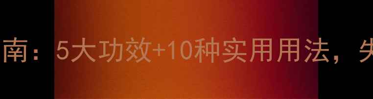 图片 薰衣草精油养生指南：5大功效+10种实用用法，失眠焦虑党必看！1