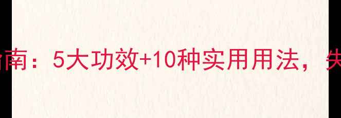 图片 薰衣草精油养生指南：5大功效+10种实用用法，失眠焦虑党必看！2