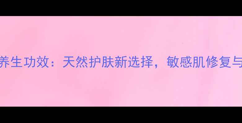 图片 薰衣草精油皂的养生功效：天然护肤新选择，敏感肌修复与助眠安神的科学