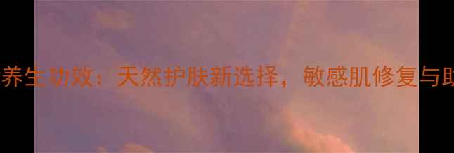 图片 薰衣草精油皂的养生功效：天然护肤新选择，敏感肌修复与助眠安神的科学2