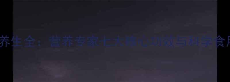 图片 藏灵菇养生全：营养专家七大核心功效与科学食用指南2