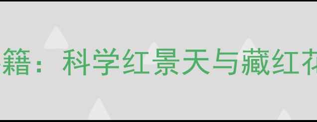 图片 藏秘双宝养生秘籍：科学红景天与藏红花的功效与搭配1