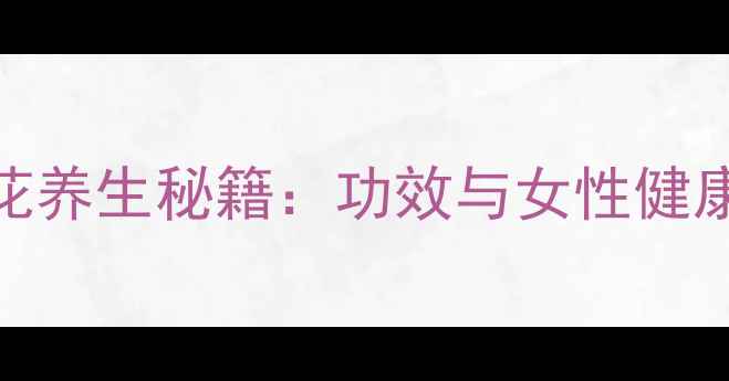 图片 藏红花养生秘籍：功效与女性健康指南